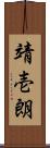 靖壱朗 Scroll