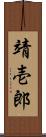 靖壱郎 Scroll
