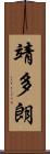 靖多朗 Scroll