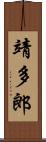 靖多郎 Scroll
