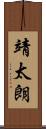 靖太朗 Scroll