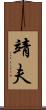 靖夫 Scroll