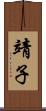 靖子 Scroll
