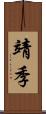 靖季 Scroll