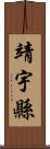 靖宇縣 Scroll