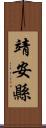 靖安縣 Scroll