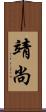 靖尚 Scroll