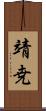 靖尭 Scroll