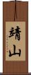 靖山 Scroll