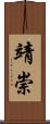 靖崇 Scroll