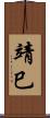 靖巳 Scroll