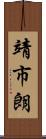 靖市朗 Scroll