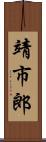 靖市郎 Scroll
