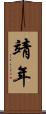 靖年 Scroll