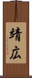 靖広 Scroll