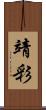 靖彩 Scroll