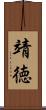 靖徳 Scroll