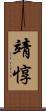 靖惇 Scroll