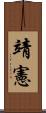 靖憲 Scroll