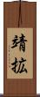 靖拡 Scroll