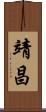 靖昌 Scroll