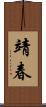 靖春 Scroll