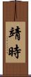靖時 Scroll