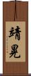 靖晃 Scroll