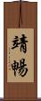靖暢 Scroll