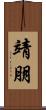 靖朋 Scroll