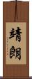 靖朗 Scroll