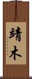 靖木 Scroll