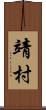 靖村 Scroll