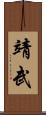 靖武 Scroll