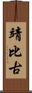 靖比古 Scroll