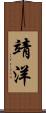 靖洋 Scroll