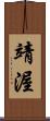 靖渥 Scroll