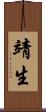 靖生 Scroll