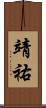 靖祐 Scroll