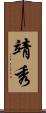 靖秀 Scroll