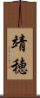 靖穂 Scroll