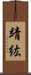 靖紘 Scroll