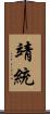 靖統 Scroll
