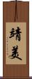 靖美 Scroll