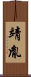 靖胤 Scroll