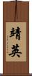 靖英 Scroll