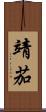 靖茄 Scroll