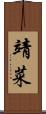 靖菜 Scroll