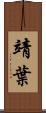 靖葉 Scroll