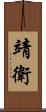 靖衛 Scroll